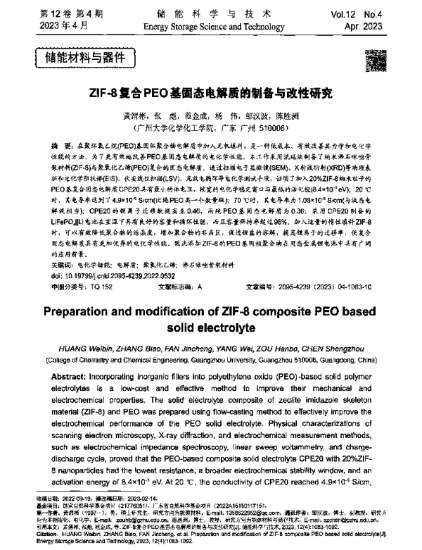 ZIF-8复合PEO基固态电解质的制备与改性研究