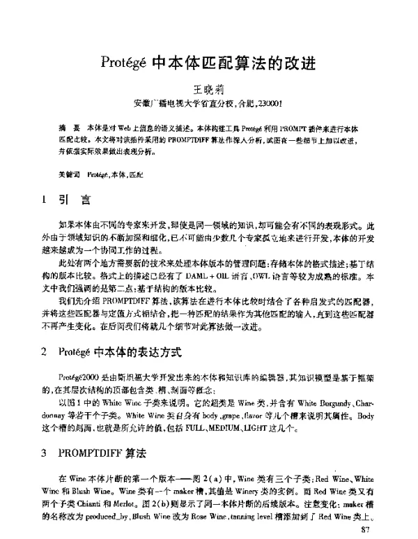 Protégé中本体匹配算法的改进
