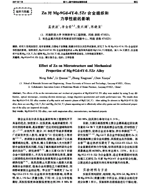 Zn对Mg-9Gd-4Y-0.5Zr合金组织和力学性能的影响