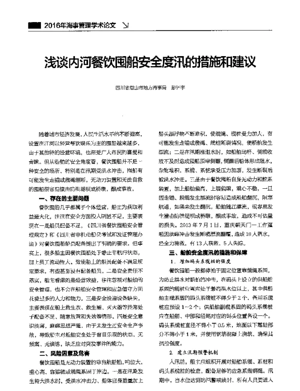浅谈内河餐饮囤船安全度汛的措施和建议