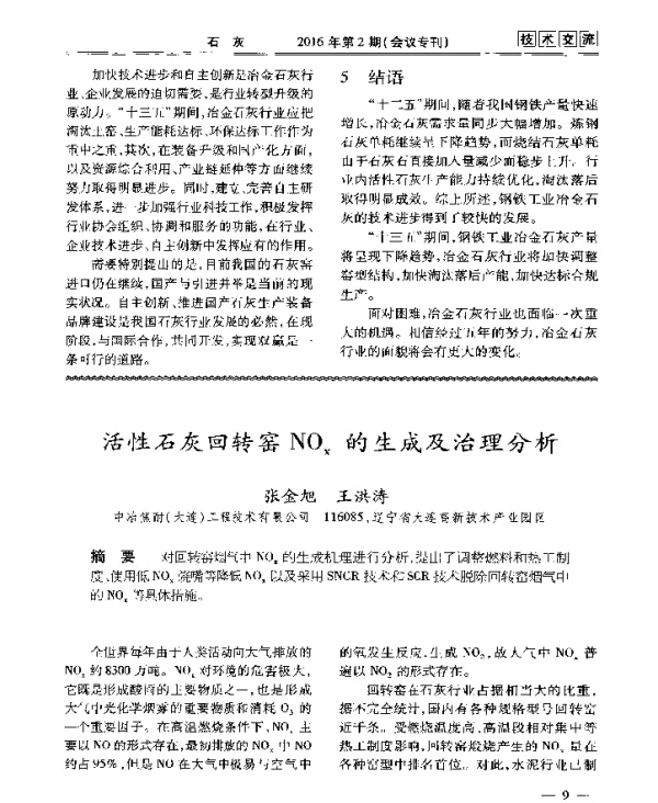 活性石灰回转窑NOx的生成及治理分析