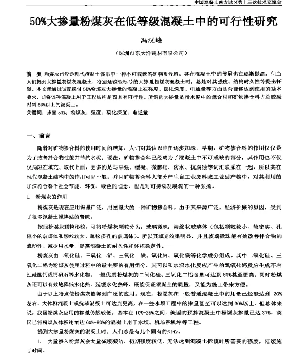 50%大掺量粉煤灰在低等级混凝土中的可行性研究
