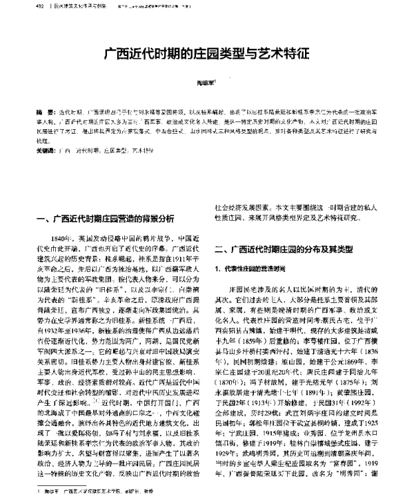 广西近代时期的庄园类型与艺术特征
