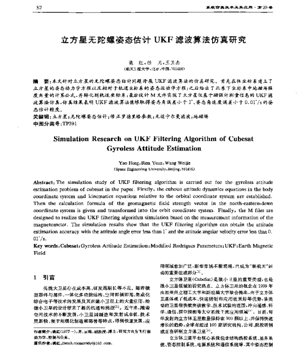 立方星无陀螺姿态估计UKF滤波算法仿真研究