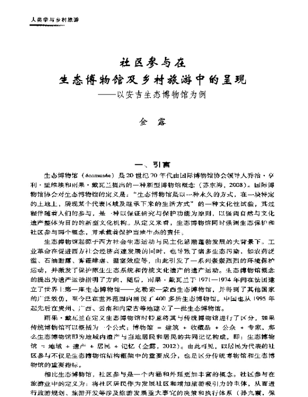 社区参与在生态博物馆及乡村旅游中的呈现--以安吉生态博物馆为例
