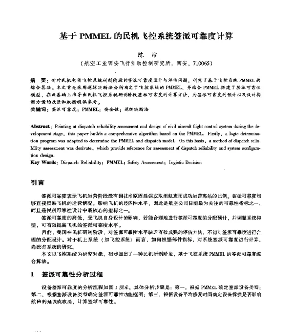 基于PMMEL的民机飞控系统签派可靠度计算