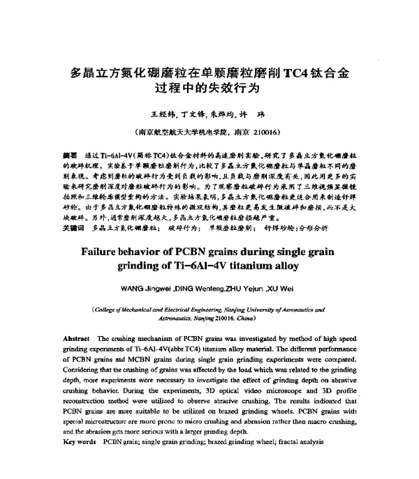 多晶立方氮化硼磨粒在单颗磨粒磨削TC4钛合金过程中的失效行为