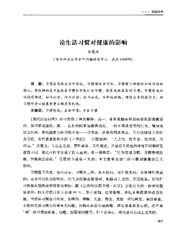 论生活习惯对健康的影响