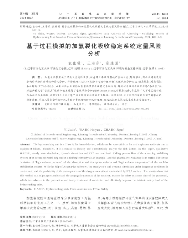 基于过程模拟的加氢裂化吸收稳定系统定量风险分析