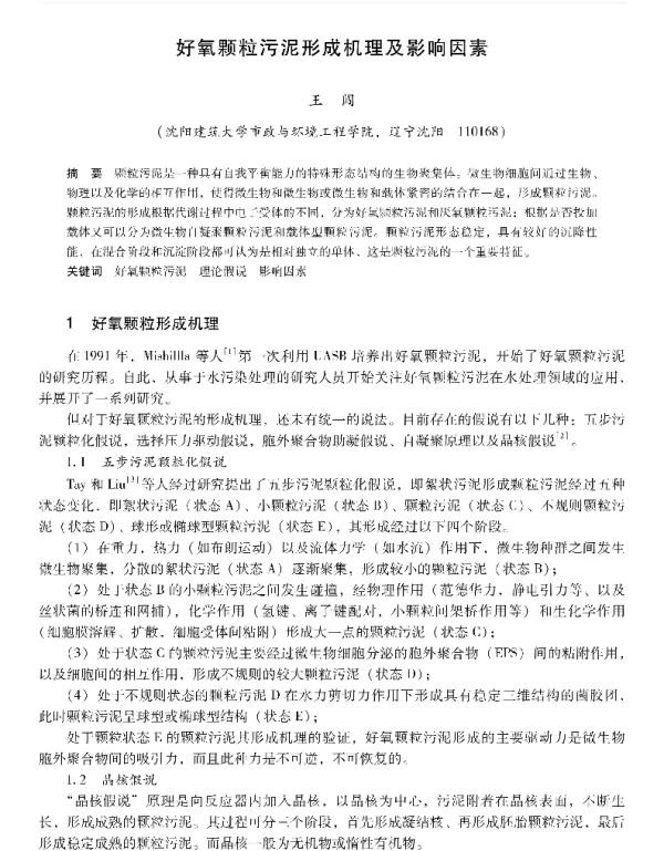 好氧颗粒污泥形成机理及影响因素