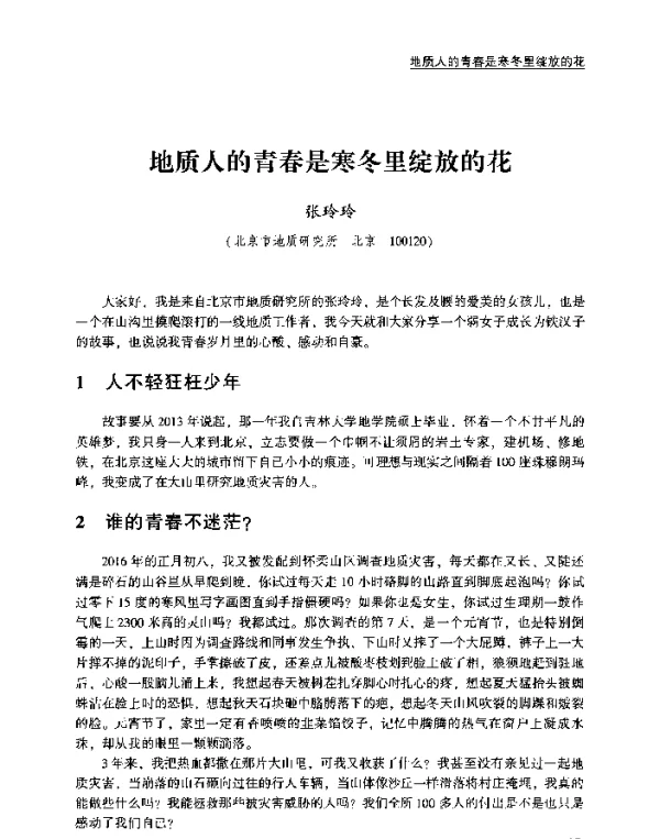 地质人的青春是寒冬里绽放的花