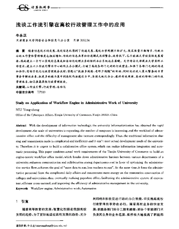 浅谈工作流引擎在高校行政管理工作中的应用