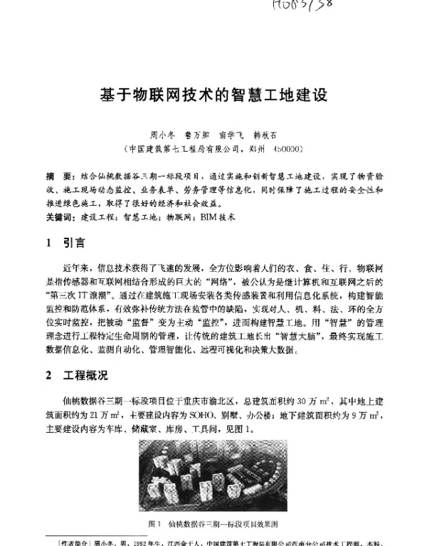 基于物联网技术的智慧工地建设