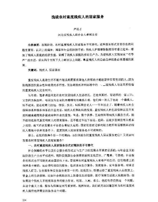 浅谈农村重度残疾人的居家服务