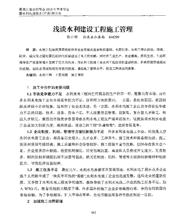 浅谈水利建设工程施工管理