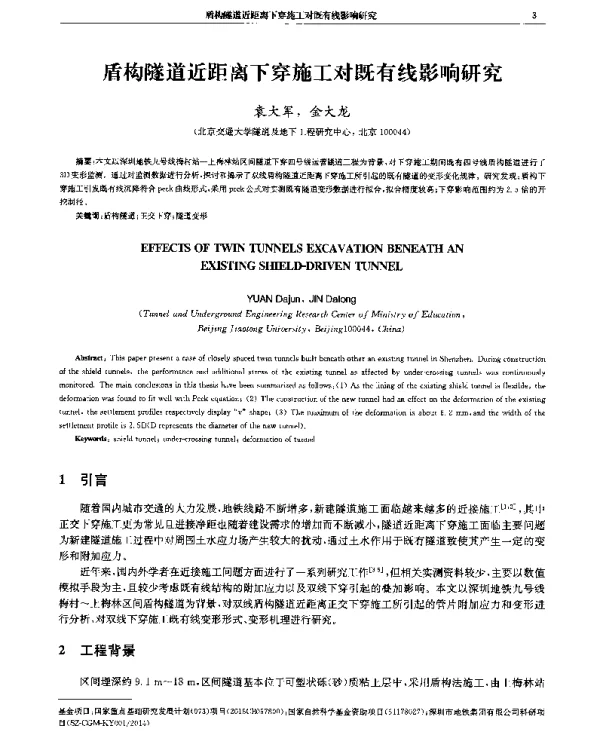 盾构隧道近距离下穿施工对既有线影响研究