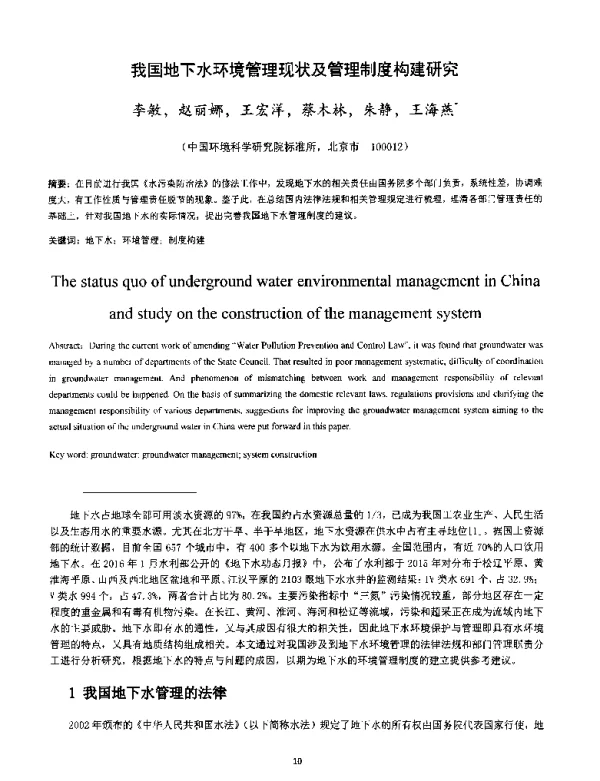 我国地下水环境管理现状及管理制度构建研究