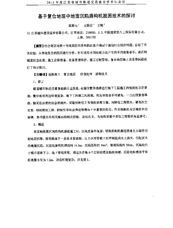 基于复合地层中地面沉陷盾构机脱困技术的探讨