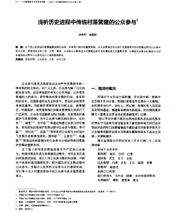 浅析历史进程中传统村落营建的公众参与