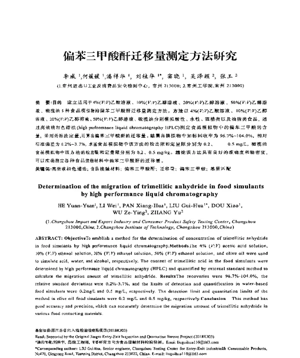 偏苯三甲酸酐迁移量测定方法研究