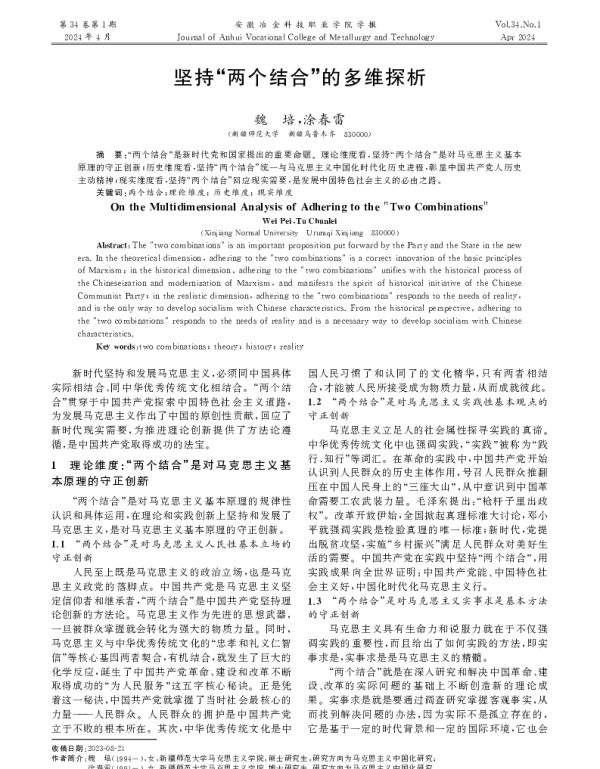 坚持两个结合的多维探析