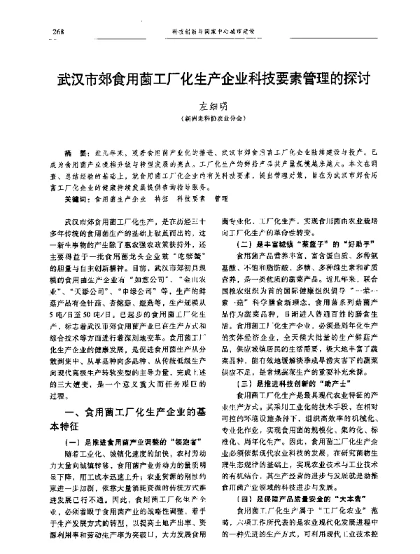 武汉市郊食用菌工厂化生产企业科技要素管理的探讨