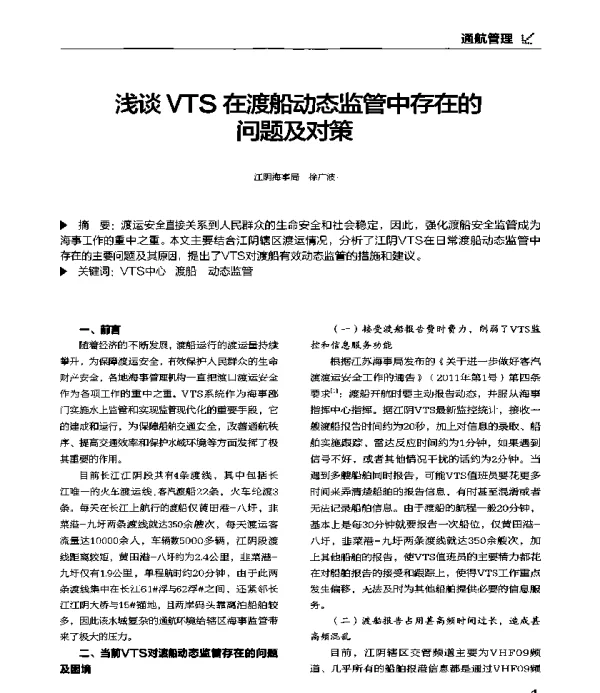 浅谈VTS在渡船动态监管中存在的问题及对策