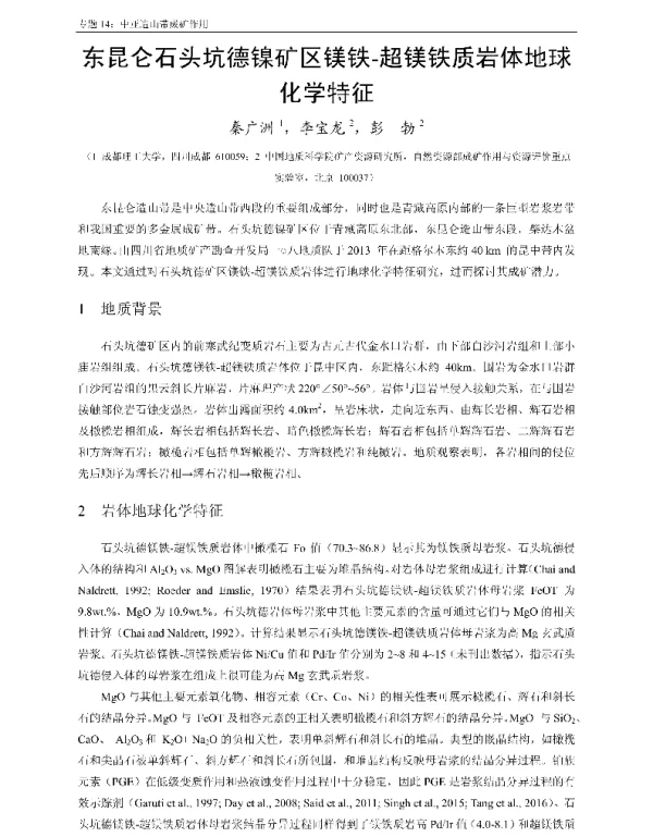 东昆仑石头坑德镍矿区镁铁-超镁铁质岩体地球化学特征