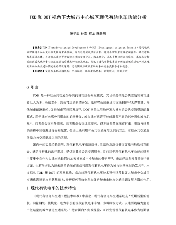 TOD和DOT视角下大城市中心城区现代有轨电车功能分析