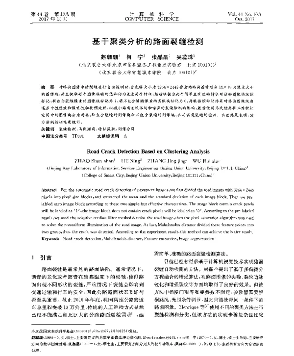 基于聚类分析的路面裂缝检测