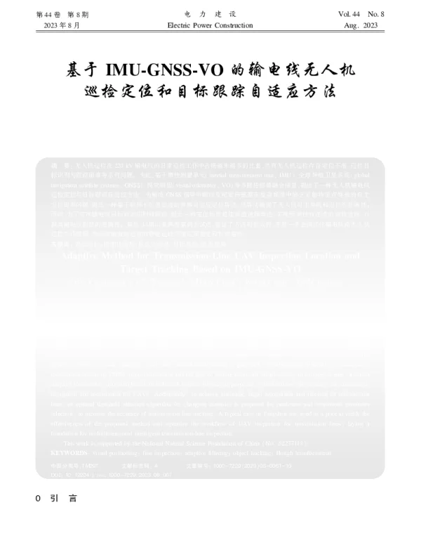 基于IMU-GNSS-VO的输电线无人机巡检定位和目标跟踪自适应方法