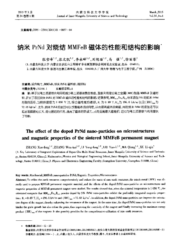纳米PrNd对烧结MMFeB磁体的性能和结构的影响