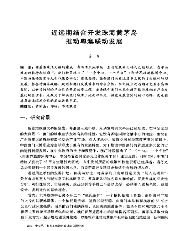 近远期结合开发珠海黄茅岛推动粤澳联动发展