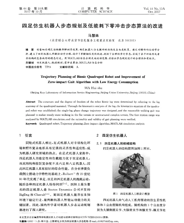 四足仿生机器人步态规划及低能耗下零冲击步态算法的改进