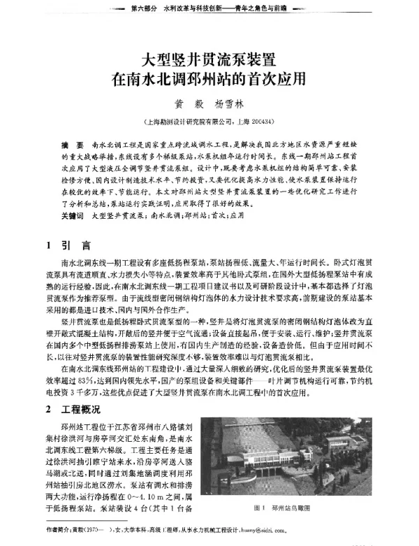 大型竖井贯流泵装置在南水北调邳州站的首次应用