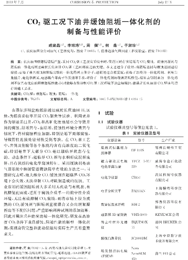 CO2驱工况下油井缓蚀阻垢一体化剂的制备与性能评价