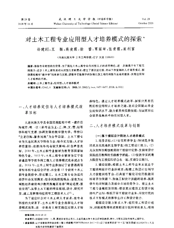 对土木工程专业应用型人才培养模式的探索