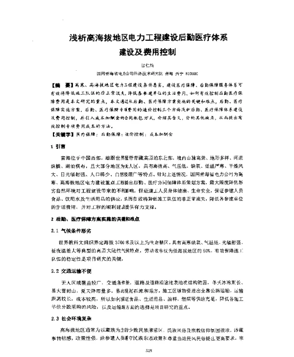 浅析高海拔地区电力工程建设后勤医疗体系建设及费用控制