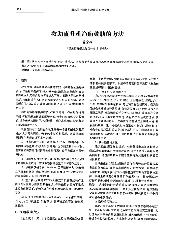 救助直升机渔船救助的方法