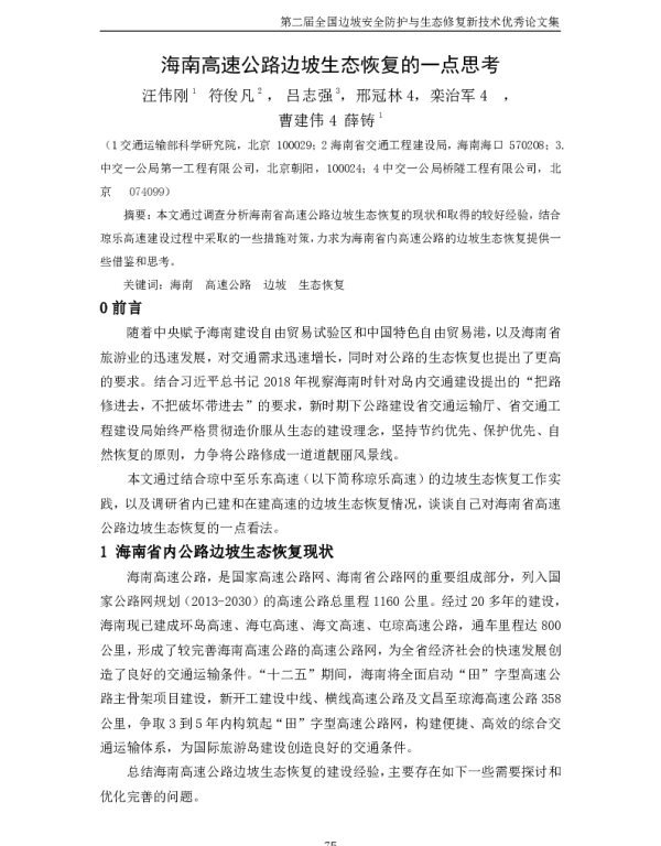 海南高速公路边坡生态恢复的一点思考