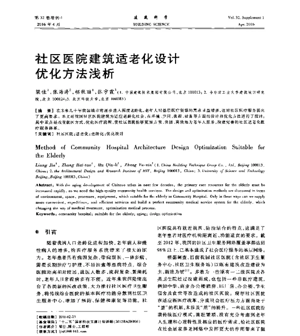 社区医院建筑适老化设计优化方法浅析
