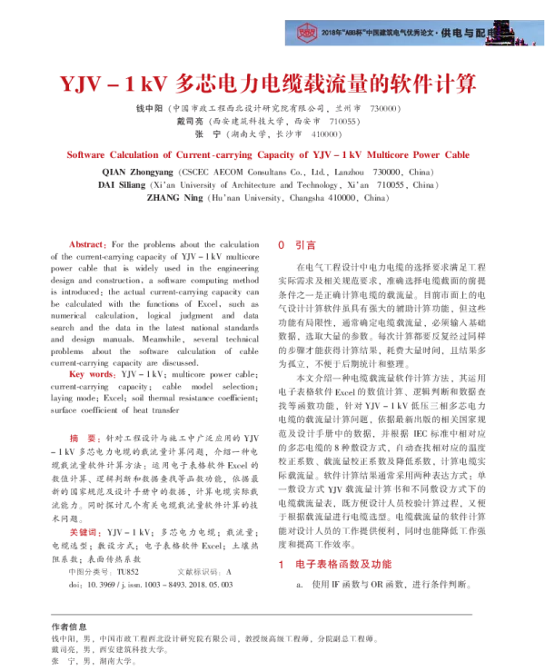 YJV-1kV多芯电力电缆载流量的软件计算