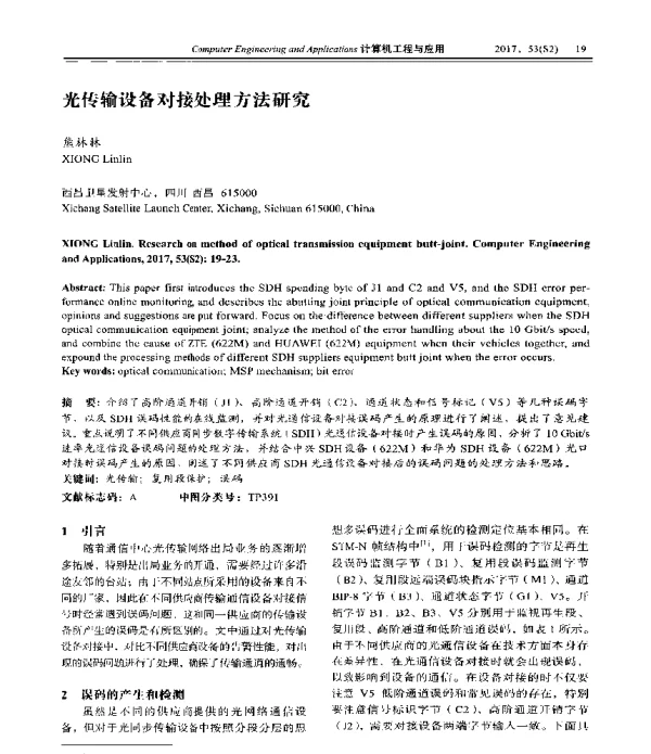 光传输设备对接处理方法研究