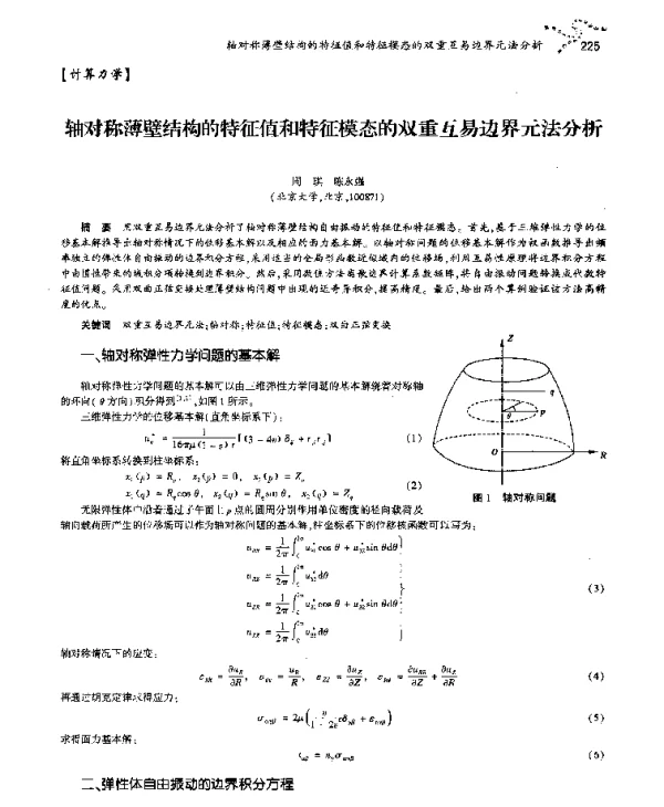 轴对称薄壁结构的特征值和特征模态的双重互易边界元法分析