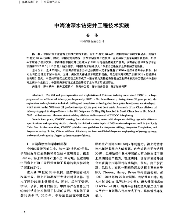 中海油深水钻完井工程技术实践