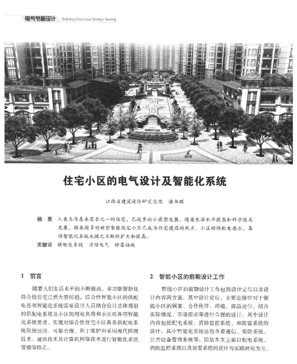 住宅小区的电气设计及智能化系统