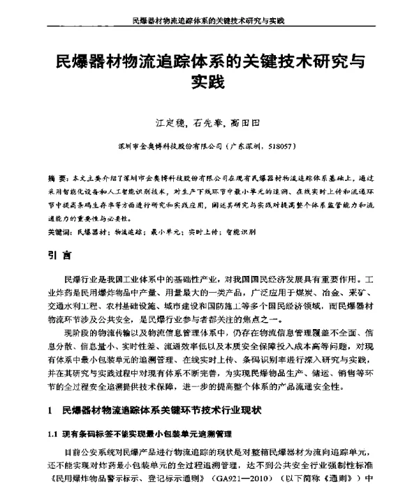 民爆器材物流追踪体系的关键技术研究与实践