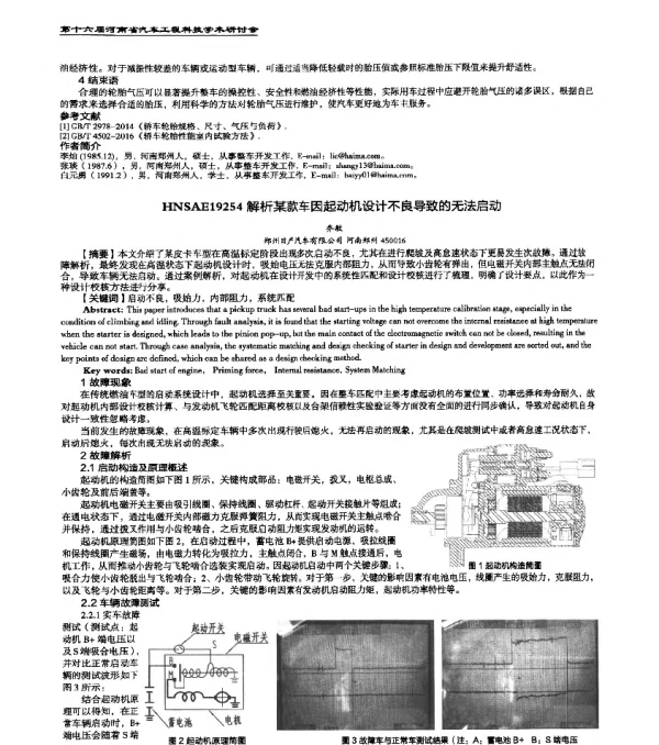 HNSAE19254解析某款车因起动机设计不良导致的无法启动