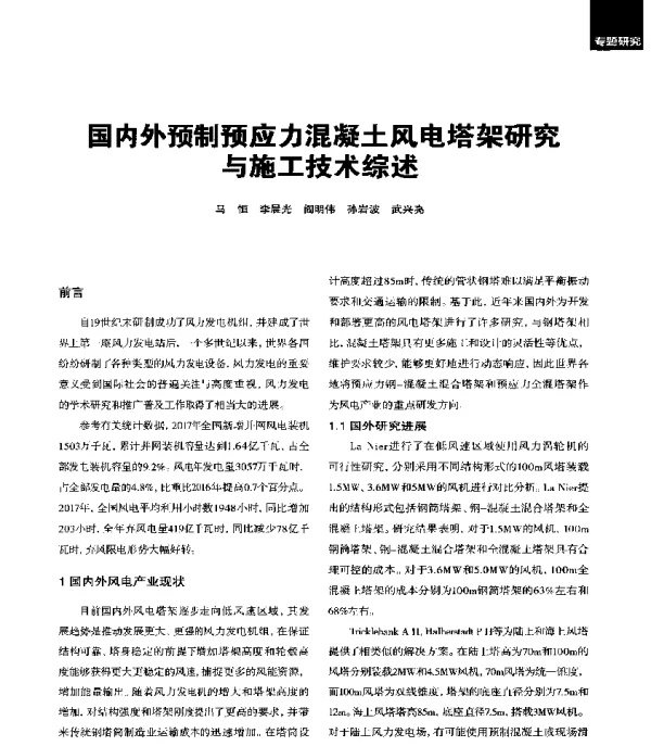 国内外预制预应力混凝土风电塔架研究与施工技术综述