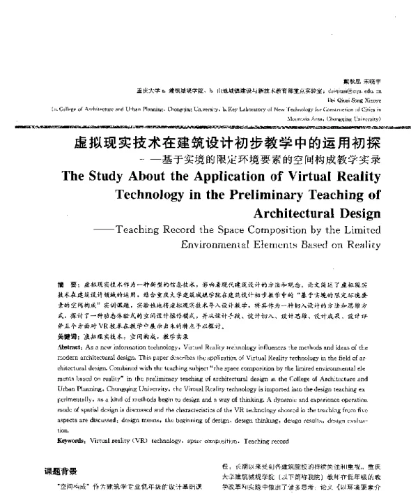 虚拟现实技术在建筑设计初步教学中的运用初探--基于实境的限定环境要素的空间构成教学实录